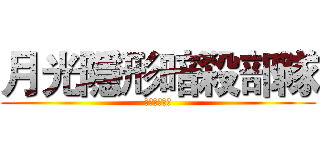 月光隱形暗殺部隊 (月光下的部隊)