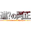 進擊の阿正 (attack on A Zheng)