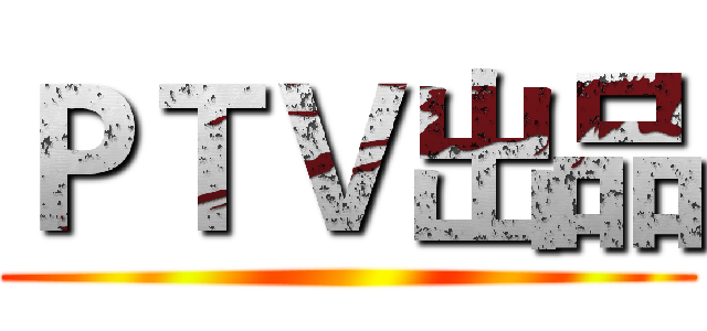 ＰＴＶ出品 ()