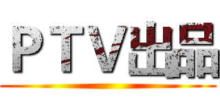 ＰＴＶ出品 ()