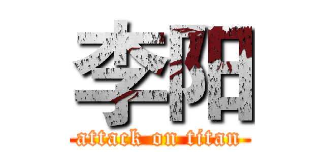 李阳 (attack on titan)
