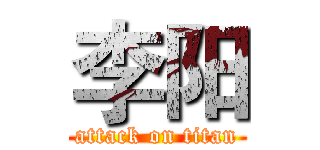 李阳 (attack on titan)