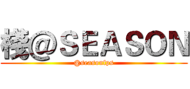 棧＠ＳＥＡＳＯＮ (@seasonfps)