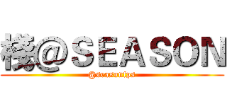 棧＠ＳＥＡＳＯＮ (@seasonfps)