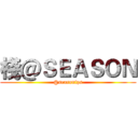 棧＠ＳＥＡＳＯＮ (@seasonfps)