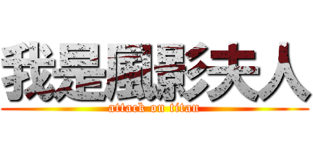 我是風影夫人 (attack on titan)