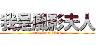我是風影夫人 (attack on titan)