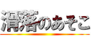 滑落のあそこ ()