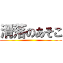 滑落のあそこ ()