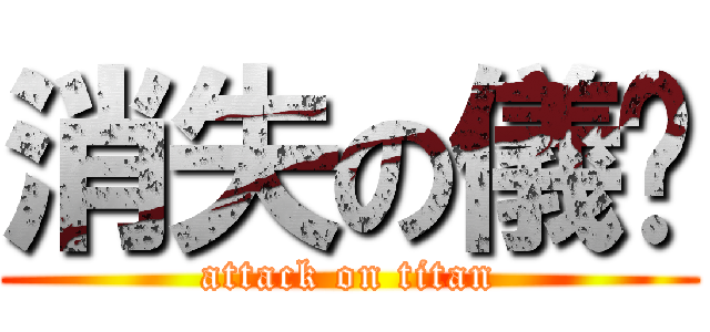 消失の儀棻 (attack on titan)