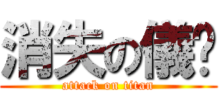 消失の儀棻 (attack on titan)