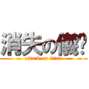 消失の儀棻 (attack on titan)