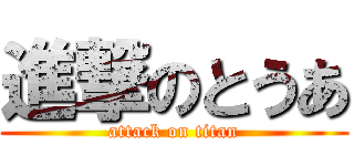 進撃のとうあ (attack on titan)