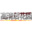 高清后花园 (高清后花园)