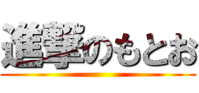 進撃のもとお ()