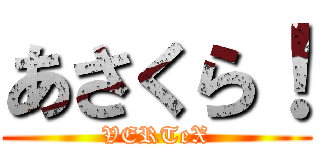 あさくら！ (VERTeX)