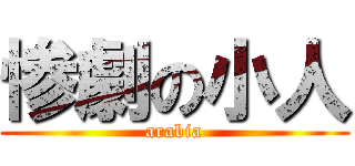 惨劇の小人 (arabia)