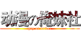 动漫の俺妹社 (gay on driver)