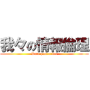 我々の情報倫理 (Data protection)