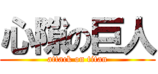 心隙の巨人 (attack on titan)