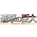 進撃の臣大 (attack on titan)