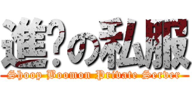 進擊の私服 (Shoop Boomon Private Server)