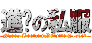 進擊の私服 (Shoop Boomon Private Server)