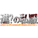 進擊の私服 (Shoop Boomon Private Server)