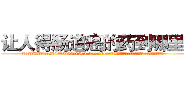 让人得肠道癌的药到哪里买 (让人得肠道癌的药到哪里买【电.话186x0156x9662-Q194843976林氏药业】我们做的是长期生意,靠的是老客户长期支持
参考消息网2月20日报道 韩媒称，“剩女多、离婚率高的城市，房价一定会上涨。”这是中国经济学家金岩石2016年12月参加在上海举行的房地产相关论坛时说的话。
)