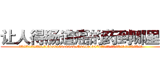 让人得肠道癌的药到哪里买 (让人得肠道癌的药到哪里买【电.话186x0156x9662-Q194843976林氏药业】我们做的是长期生意,靠的是老客户长期支持
参考消息网2月20日报道 韩媒称，“剩女多、离婚率高的城市，房价一定会上涨。”这是中国经济学家金岩石2016年12月参加在上海举行的房地产相关论坛时说的话。
)
