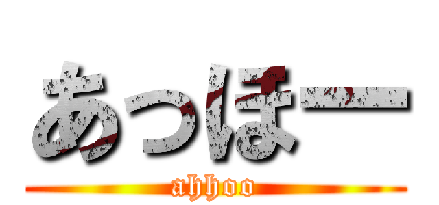 あっほー (ahhoo)