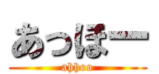 あっほー (ahhoo)