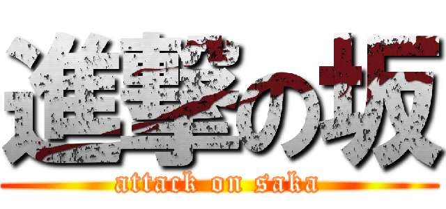 進撃の坂 (attack on saka)