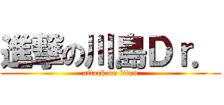 進撃の川島Ｄｒ． (attack on titan)