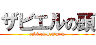 ザビエルの頭 (zabieru noatama)