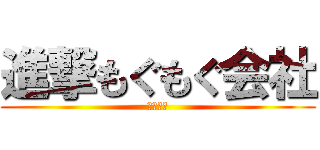 進撃もぐもぐ会社 (拡散会社)