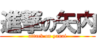 進撃の矢内 (attack on yanai)