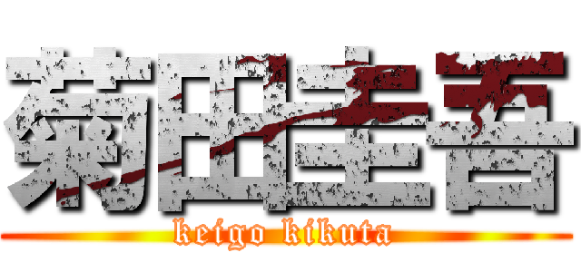 菊田圭吾 (keigo kikuta)