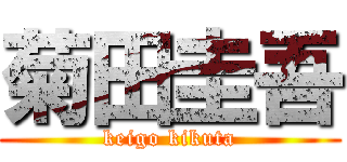 菊田圭吾 (keigo kikuta)