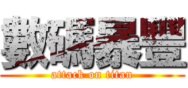 數碼暴豐 (attack on titan)