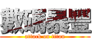 數碼暴豐 (attack on titan)