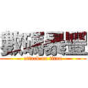 數碼暴豐 (attack on titan)