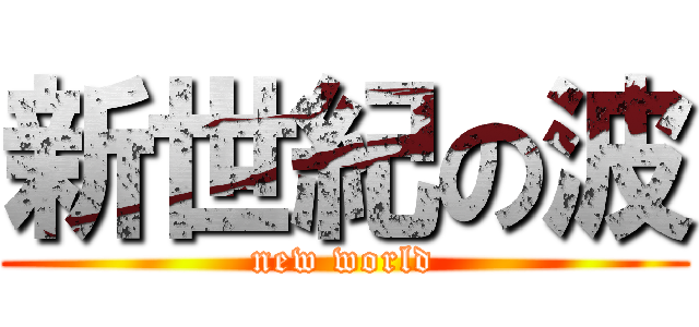 新世紀の波 (new world)