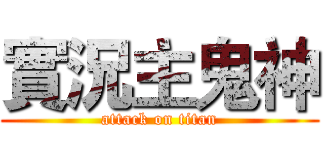 實況主鬼神 (attack on titan)