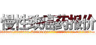 慢性致癌药报价 (慢性致癌药报价【电.话186x0156x9662-Q194843976林氏药业】我们做的是长期生意,靠的是老客户长期支持
参考消息网2月20日报道 韩媒称，“剩女多、离婚率高的城市，房价一定会上涨。”这是中国经济学家金岩石2016年12月参加在上海举行的房地产相关论坛时说的话。
)