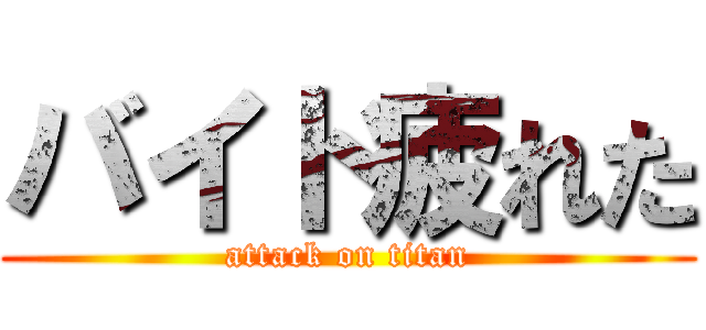 バイト疲れた (attack on titan)