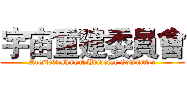 宇宙重建委員會 (Reestablishment Universe Committee)