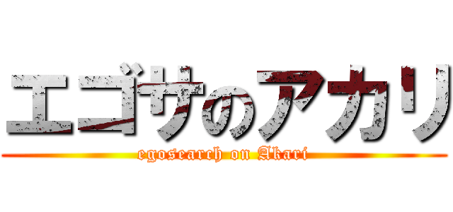 エゴサのアカリ (egosearch on Akari)