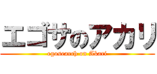 エゴサのアカリ (egosearch on Akari)