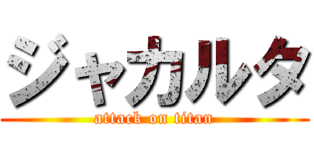 ジャカルタ (attack on titan)